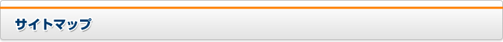 サイトマップ
