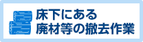 床下にある廃材等の撤去作業