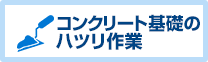 コンクリート基礎のハツリ作業