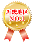 近畿地区NO1