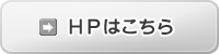 公式HPはこちら